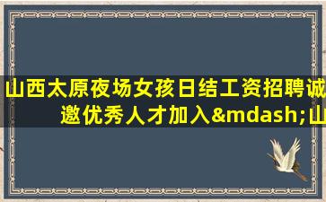 白山夜总会招聘