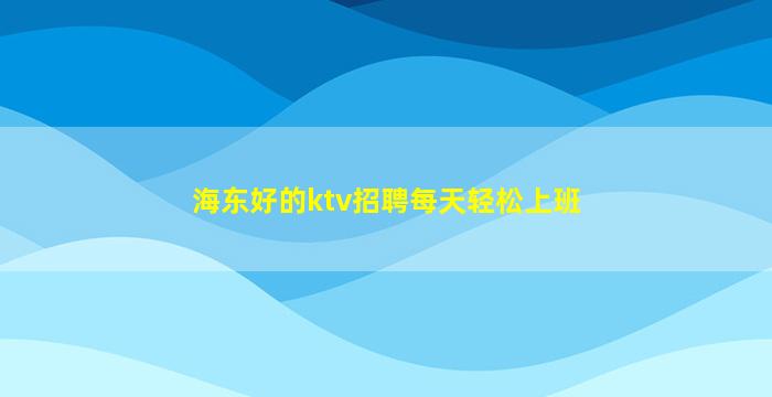 通辽夜总会招聘